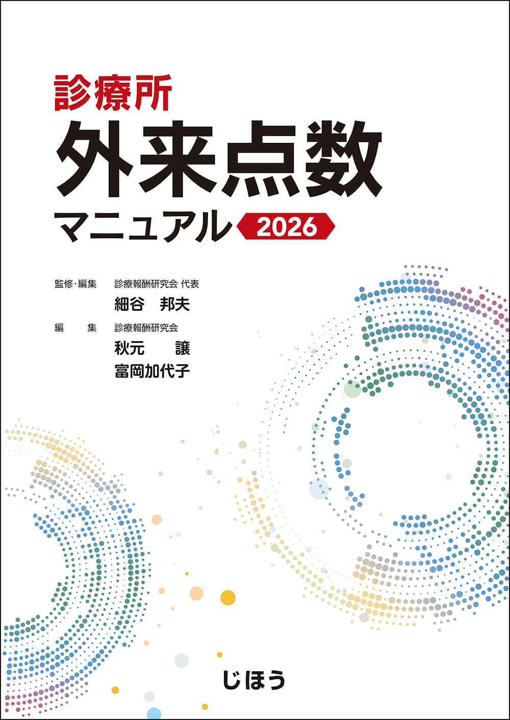診療所 外来点数マニュアル 2026 | 細谷 邦夫, 細谷 邦夫, 秋元 譲